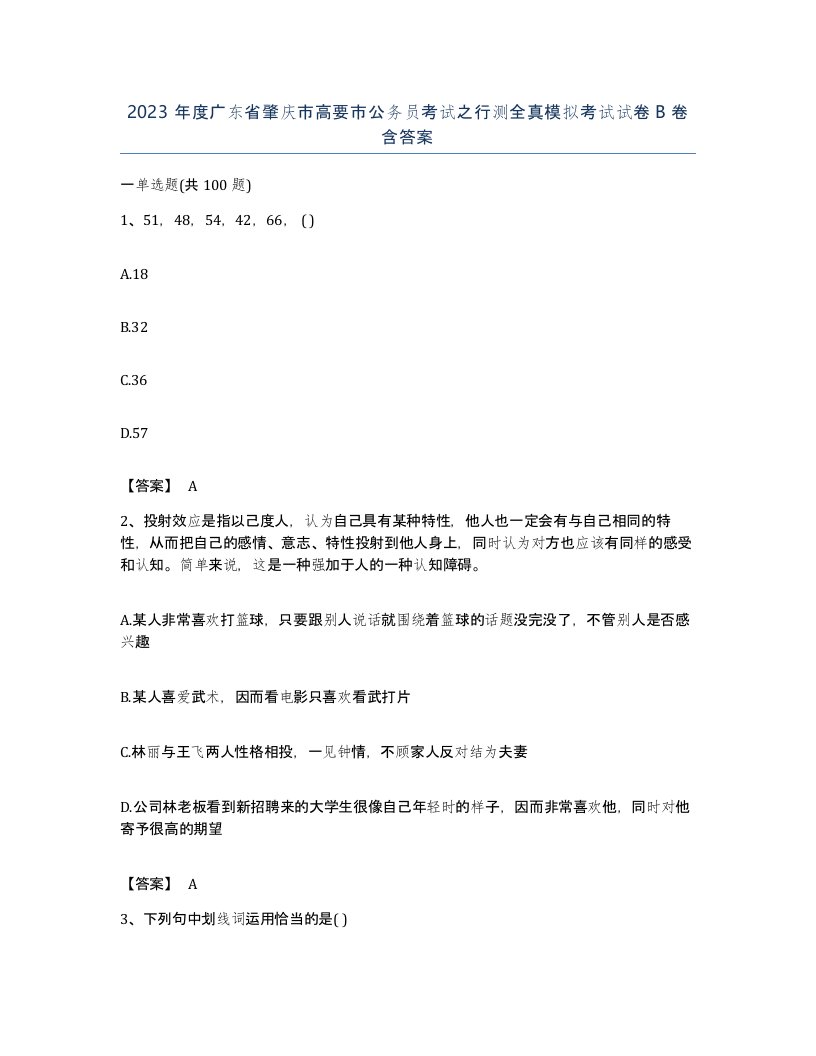 2023年度广东省肇庆市高要市公务员考试之行测全真模拟考试试卷B卷含答案