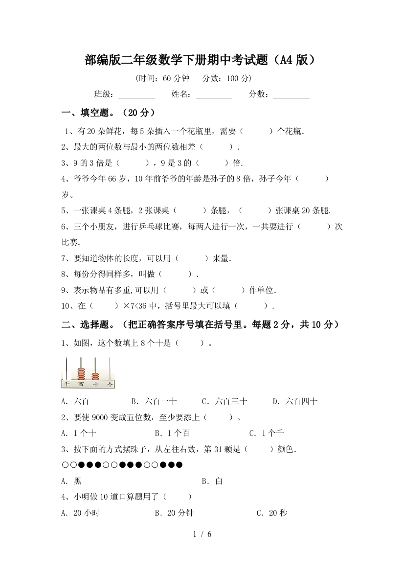 部编版二年级数学下册期中考试题(A4版)