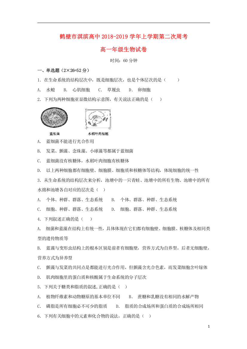 河南省鹤壁市淇滨高级中学2018_2019学年高一生物上学期第二次周考试题