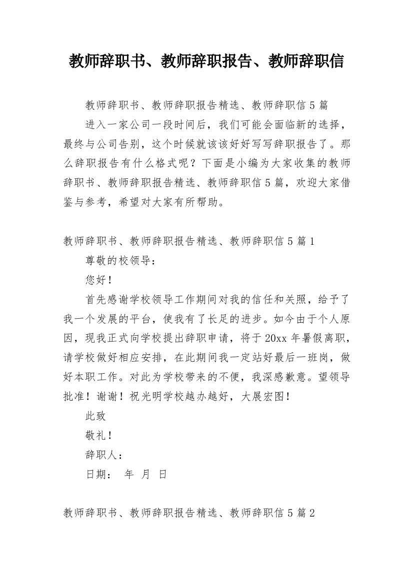 教师辞职书、教师辞职报告、教师辞职信