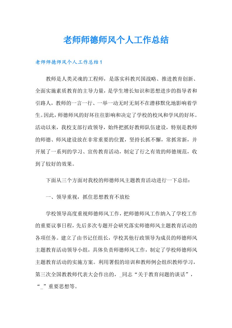 老师师德师风个人工作总结