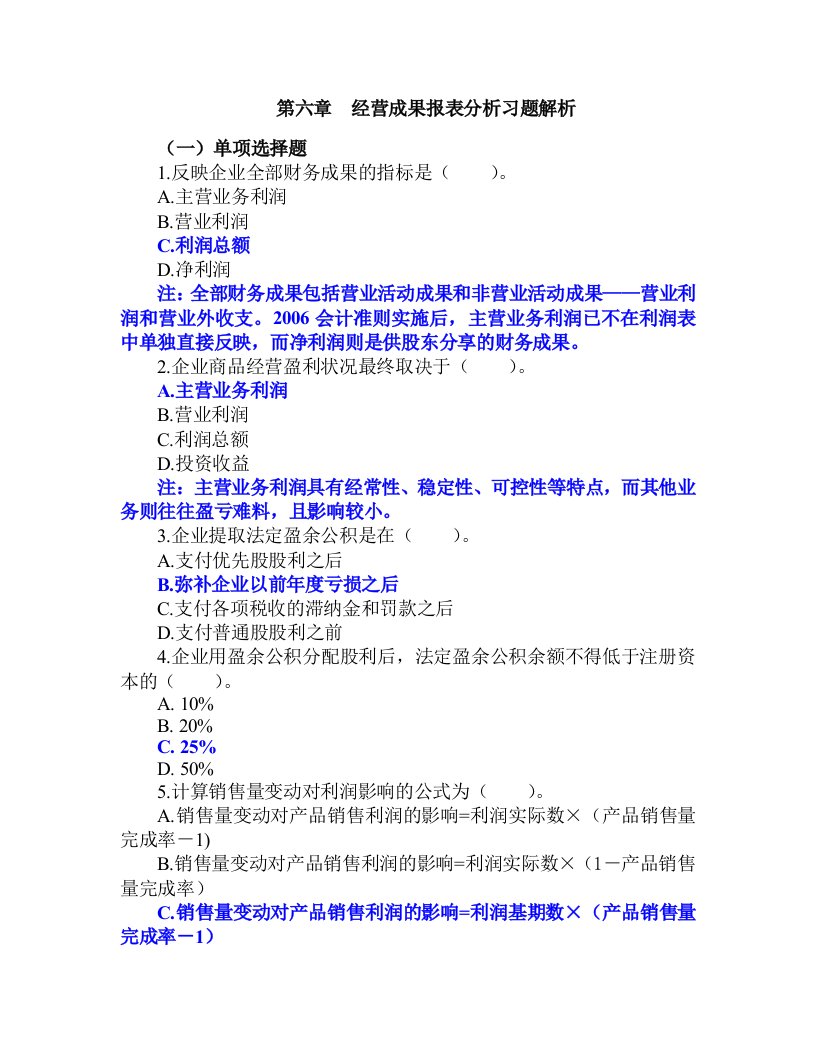 6.第六章经营成果报表分析习题解析