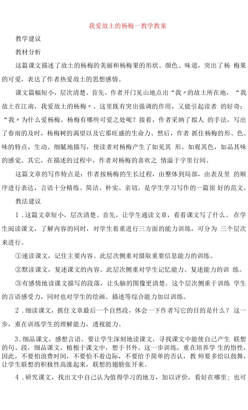 我爱故乡的杨梅教学教案