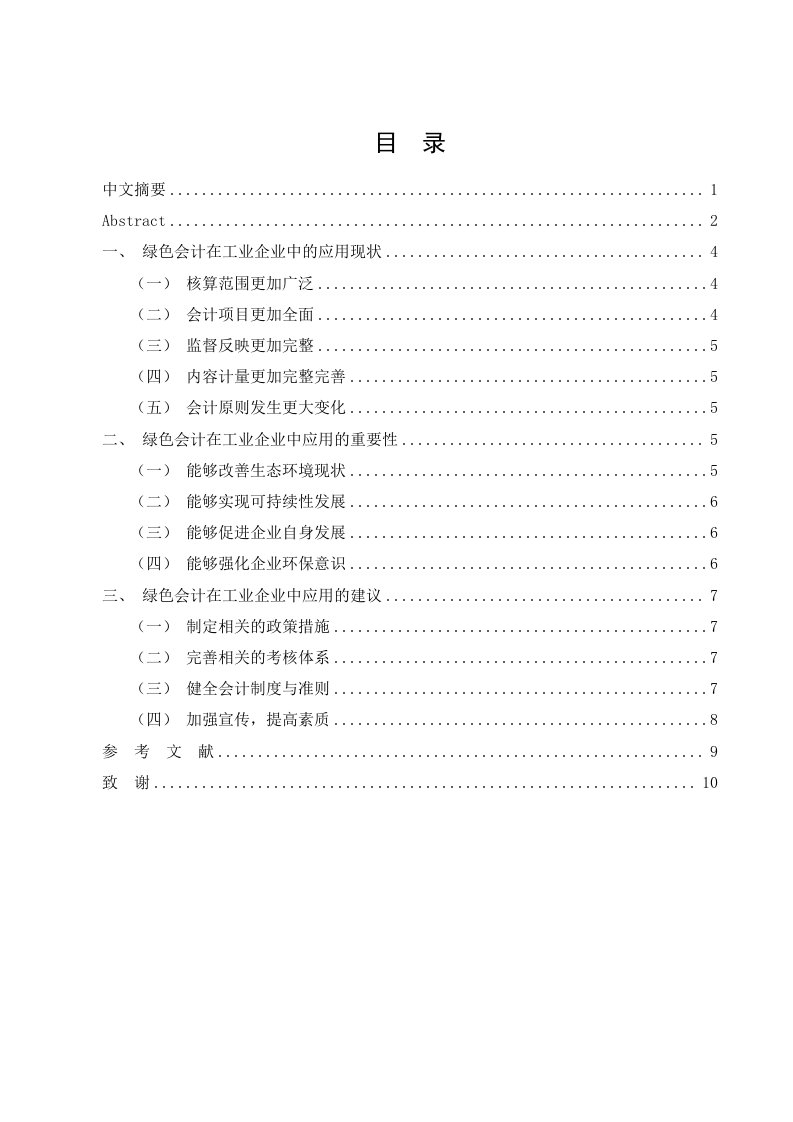 绿色会计在工业企业中的应用研究