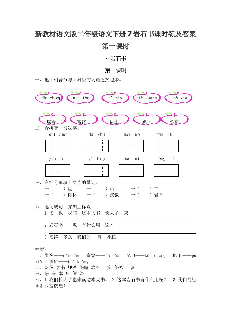 新教材语文版二年级语文下册7岩石书课时练及答案第一课时