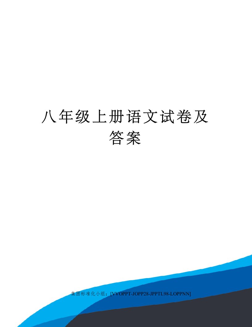 八年级上册语文试卷及答案修订版