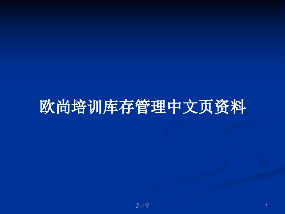 欧尚培训库存管理中文页资料PPT学习教案