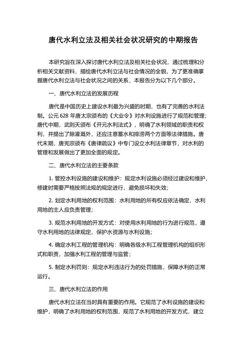 唐代水利立法及相关社会状况研究的中期报告