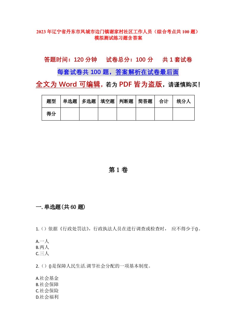 2023年辽宁省丹东市凤城市边门镇谢家村社区工作人员综合考点共100题模拟测试练习题含答案