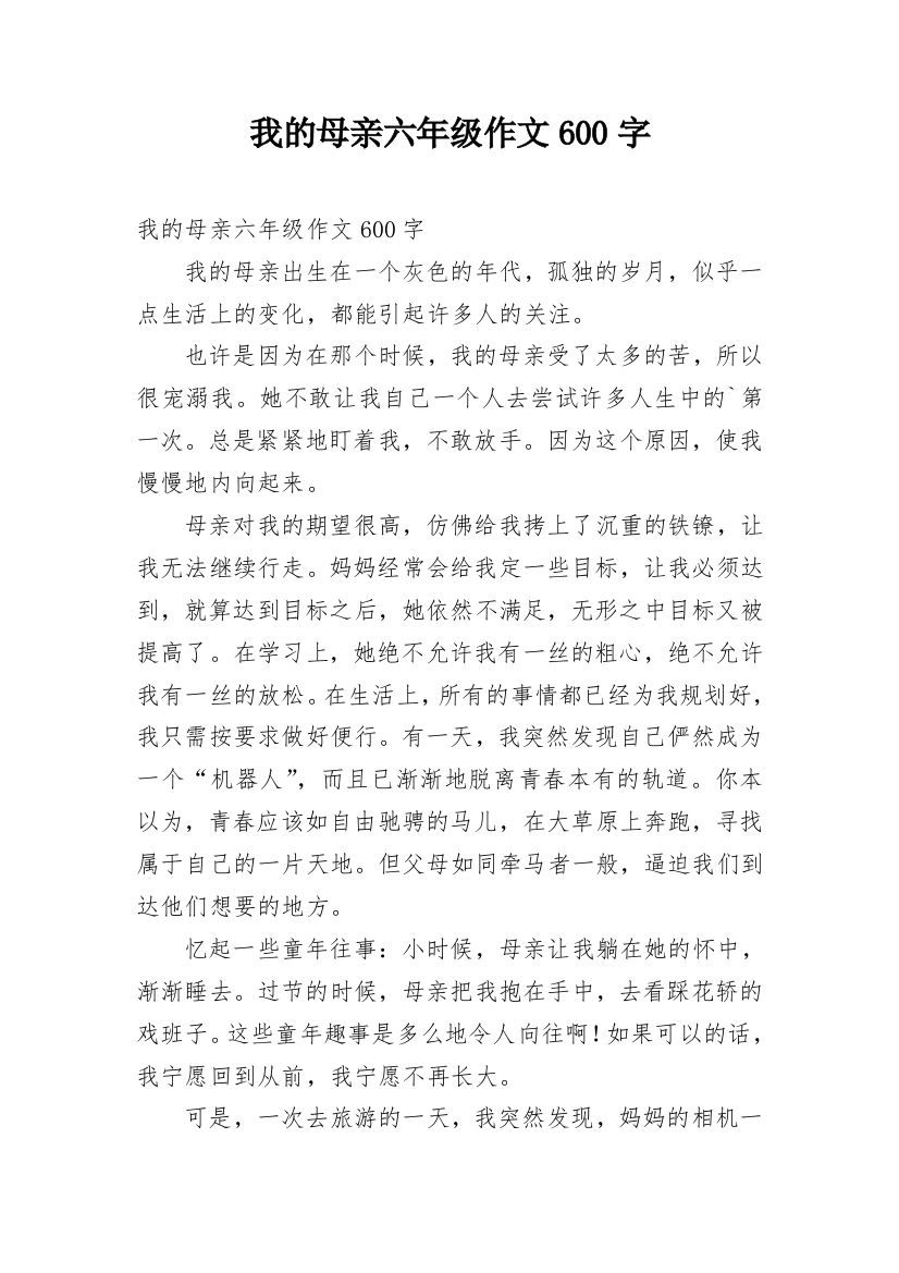 我的母亲六年级作文600字