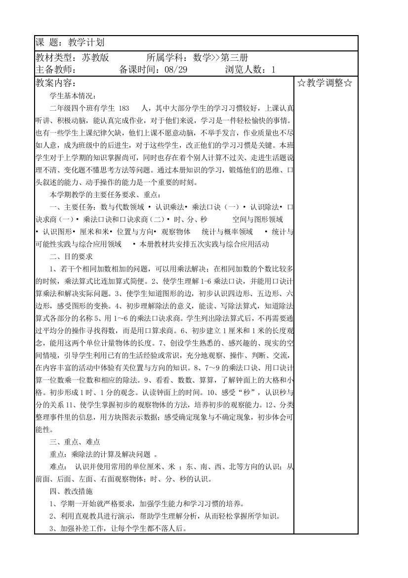 苏教版小学数学第三册教案(含教学计划)教学计划