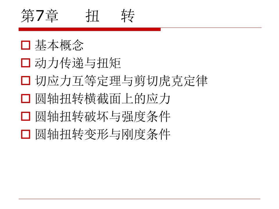 工程力学第九章扭转ppt课件