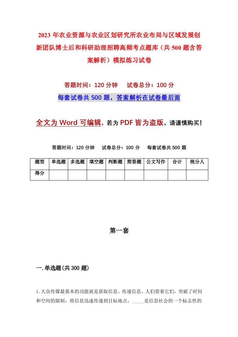 2023年农业资源与农业区划研究所农业布局与区域发展创新团队博士后和科研助理招聘高频考点题库共500题含答案解析模拟练习试卷