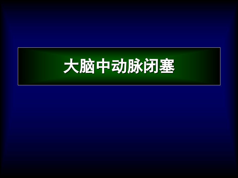 大脑中动脉闭塞课件