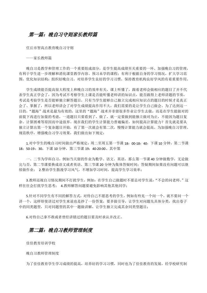 晚自习守则家长教师篇[修改版]