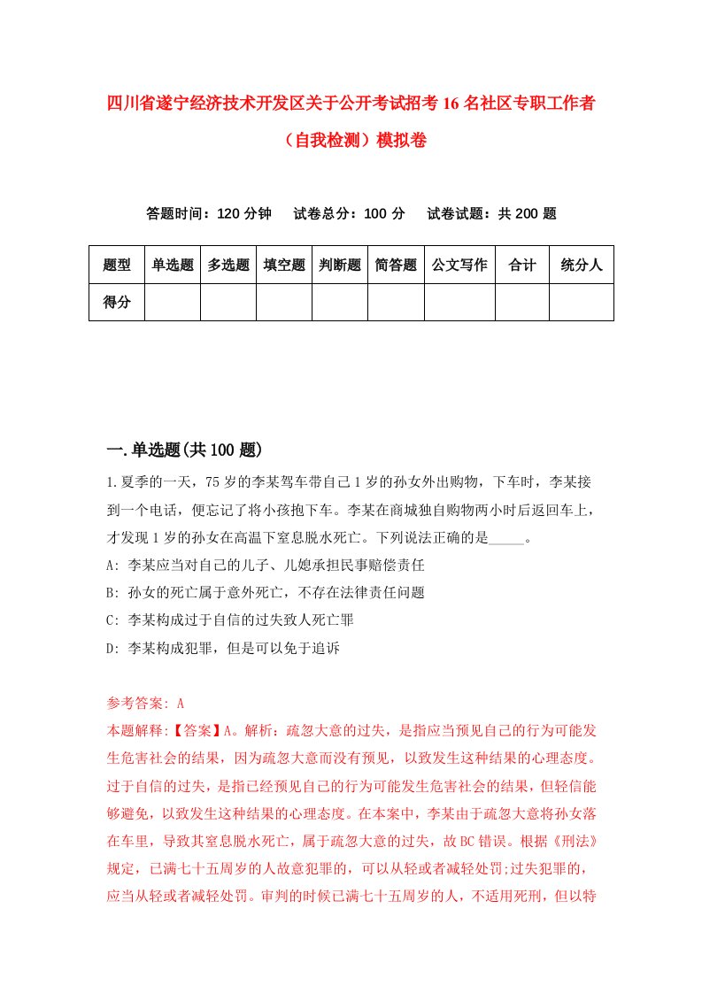 四川省遂宁经济技术开发区关于公开考试招考16名社区专职工作者自我检测模拟卷0