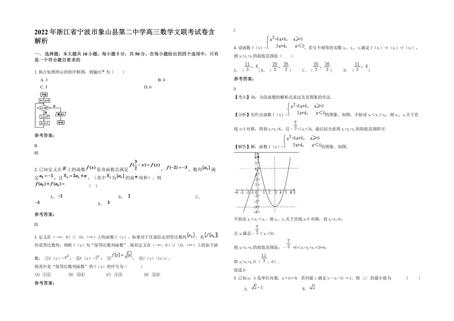 2022年浙江省宁波市象山县第二中学高三数学文联考试卷含解析