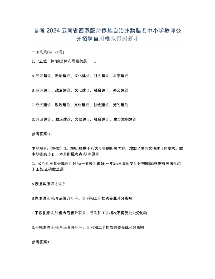 备考2024云南省西双版纳傣族自治州勐腊县中小学教师公开招聘自测模拟预测题库