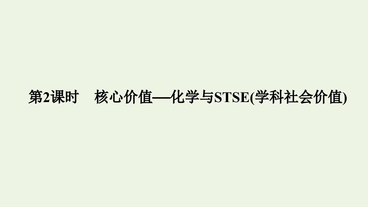 2022高考化学一轮复习第2章化学物质及其变化第2讲化学与STSE学科社会价值课件