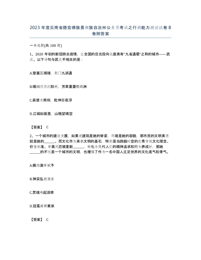 2023年度云南省德宏傣族景颇族自治州公务员考试之行测能力测试试卷B卷附答案