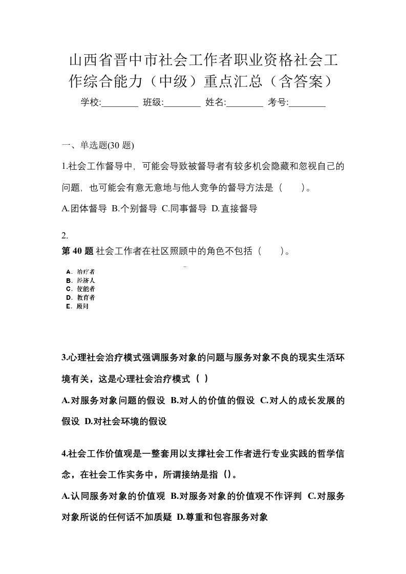 山西省晋中市社会工作者职业资格社会工作综合能力中级重点汇总含答案