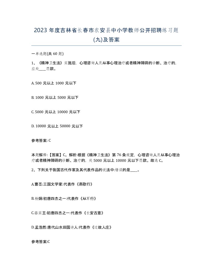 2023年度吉林省长春市农安县中小学教师公开招聘练习题九及答案