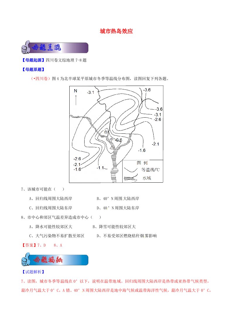 高考地理母题题源系列专题18城市热岛效应含解析样稿