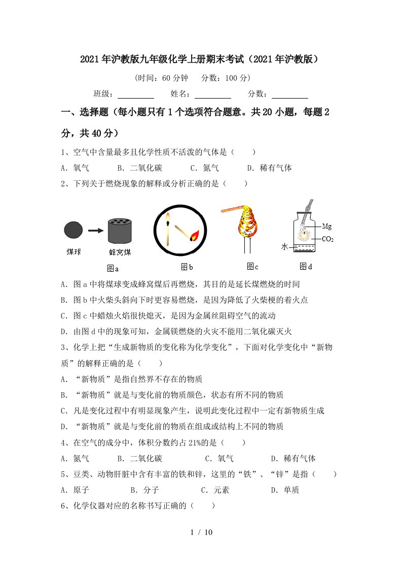 2021年沪教版九年级化学上册期末考试2021年沪教版