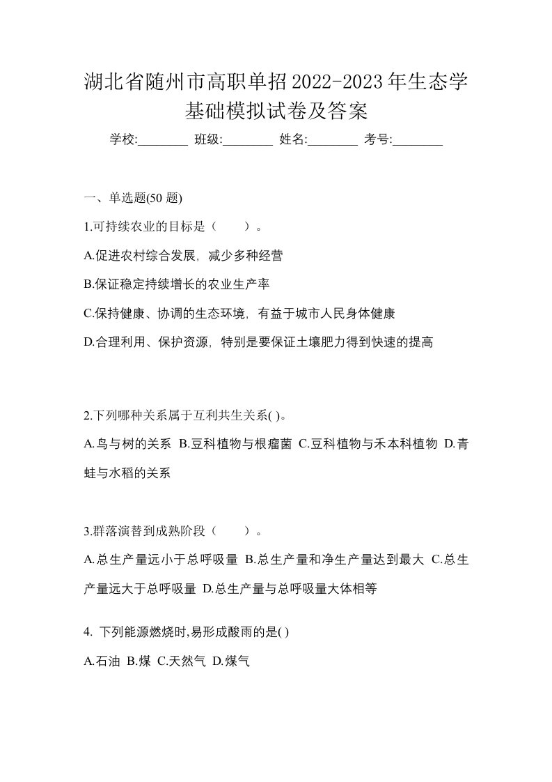 湖北省随州市高职单招2022-2023年生态学基础模拟试卷及答案