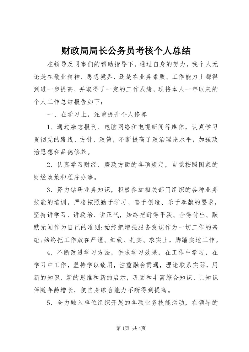 财政局局长公务员考核个人总结