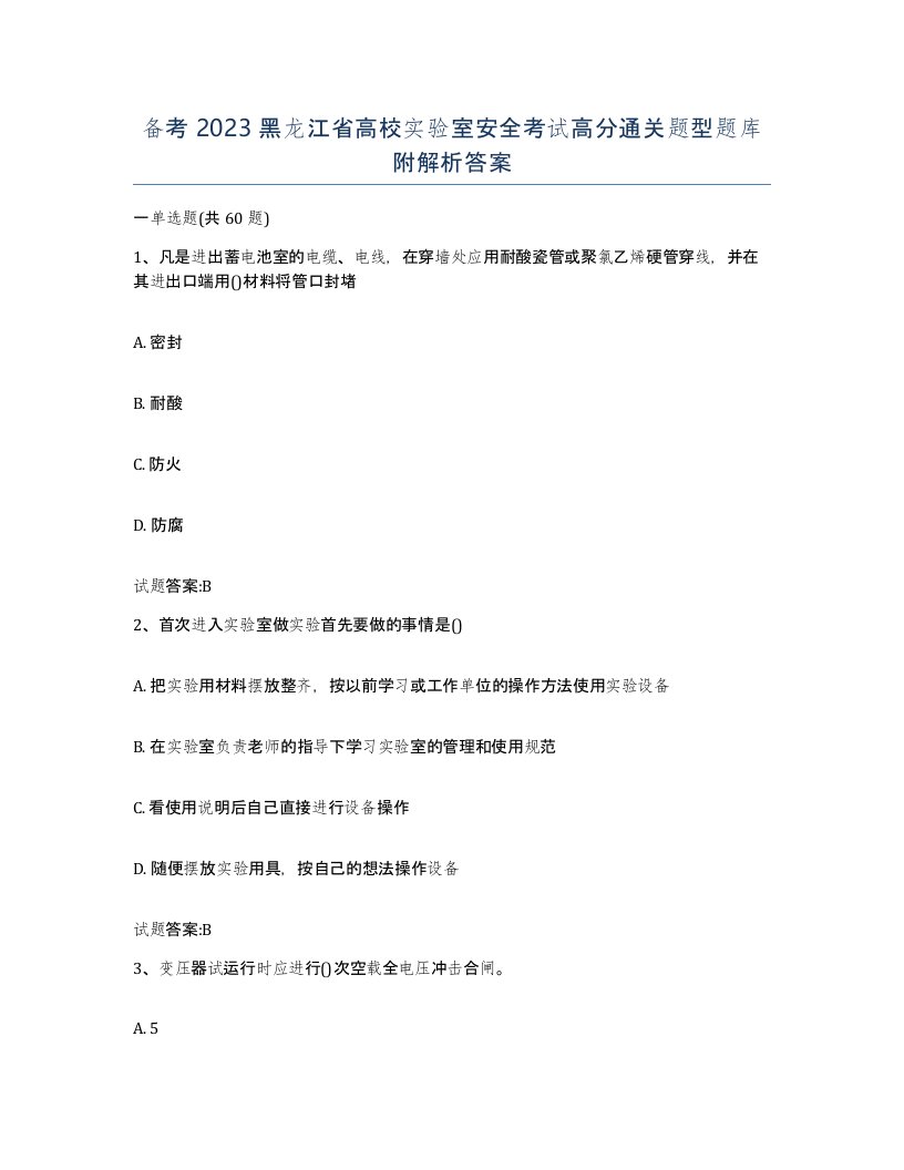 备考2023黑龙江省高校实验室安全考试高分通关题型题库附解析答案