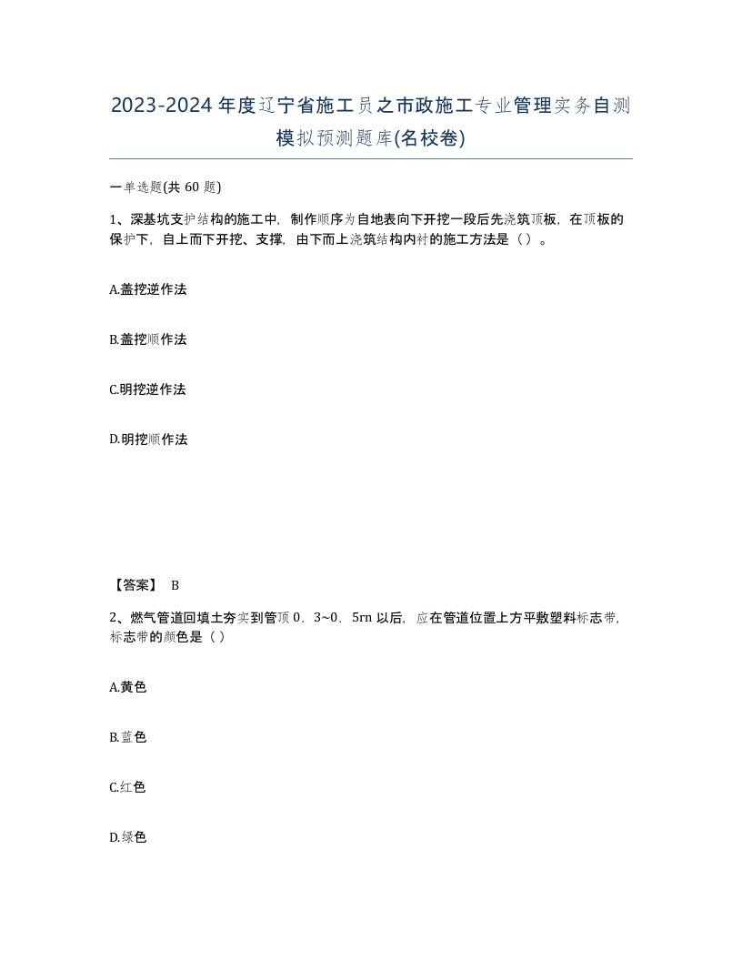 2023-2024年度辽宁省施工员之市政施工专业管理实务自测模拟预测题库名校卷