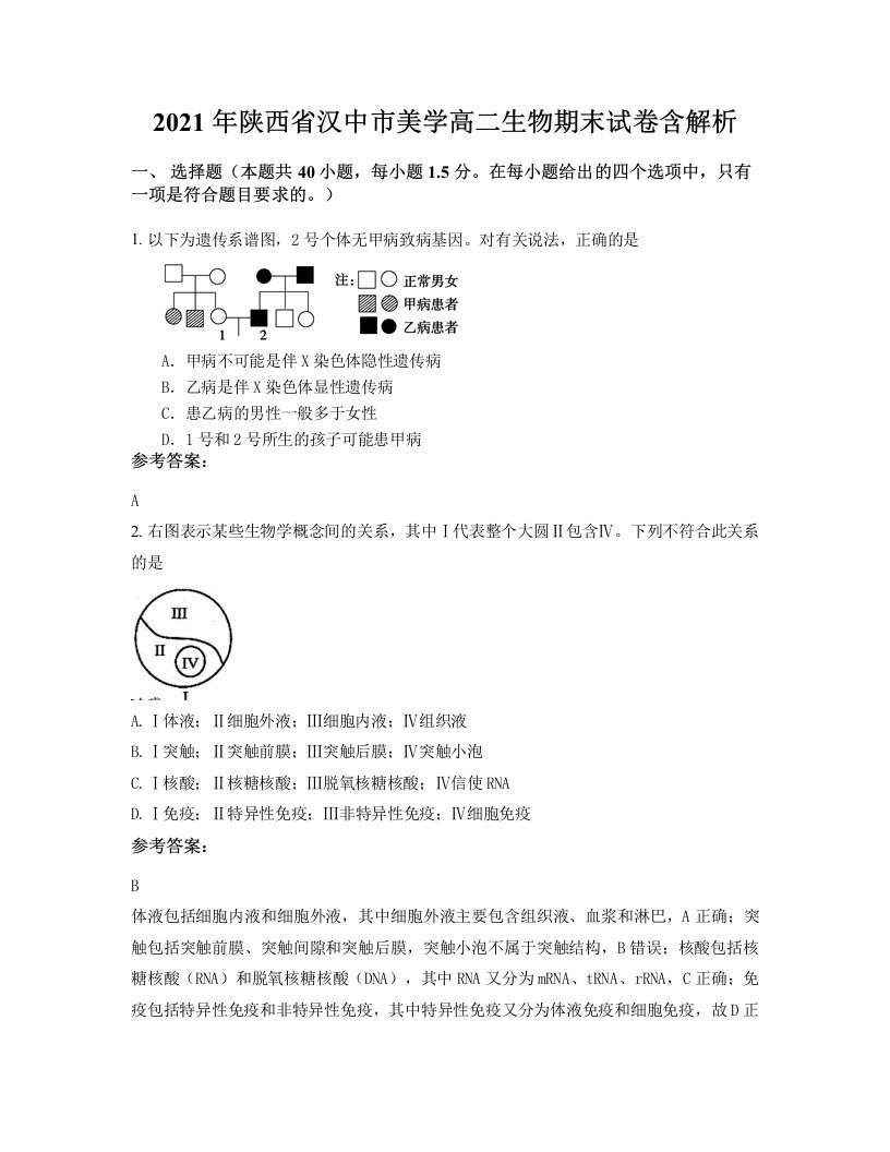 2021年陕西省汉中市美学高二生物期末试卷含解析