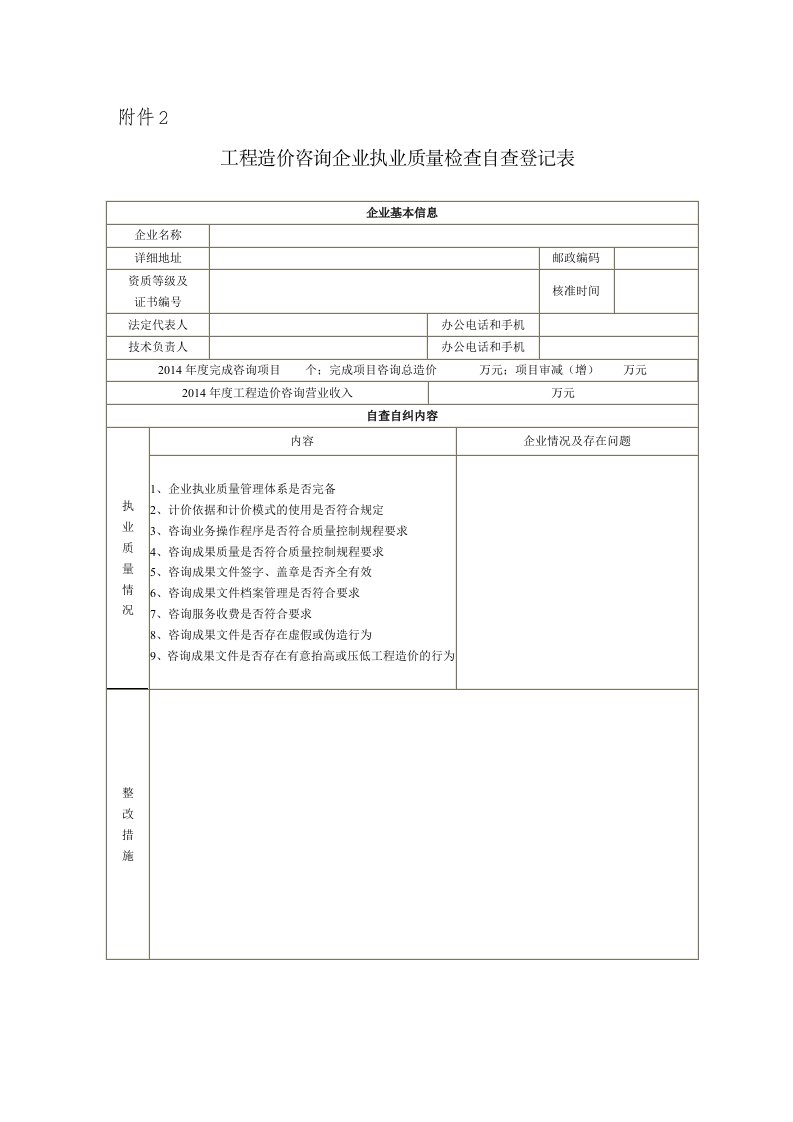 工程造价咨询企业执业质量检查自查登记表