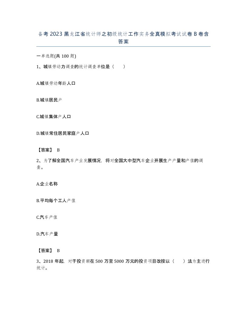 备考2023黑龙江省统计师之初级统计工作实务全真模拟考试试卷B卷含答案