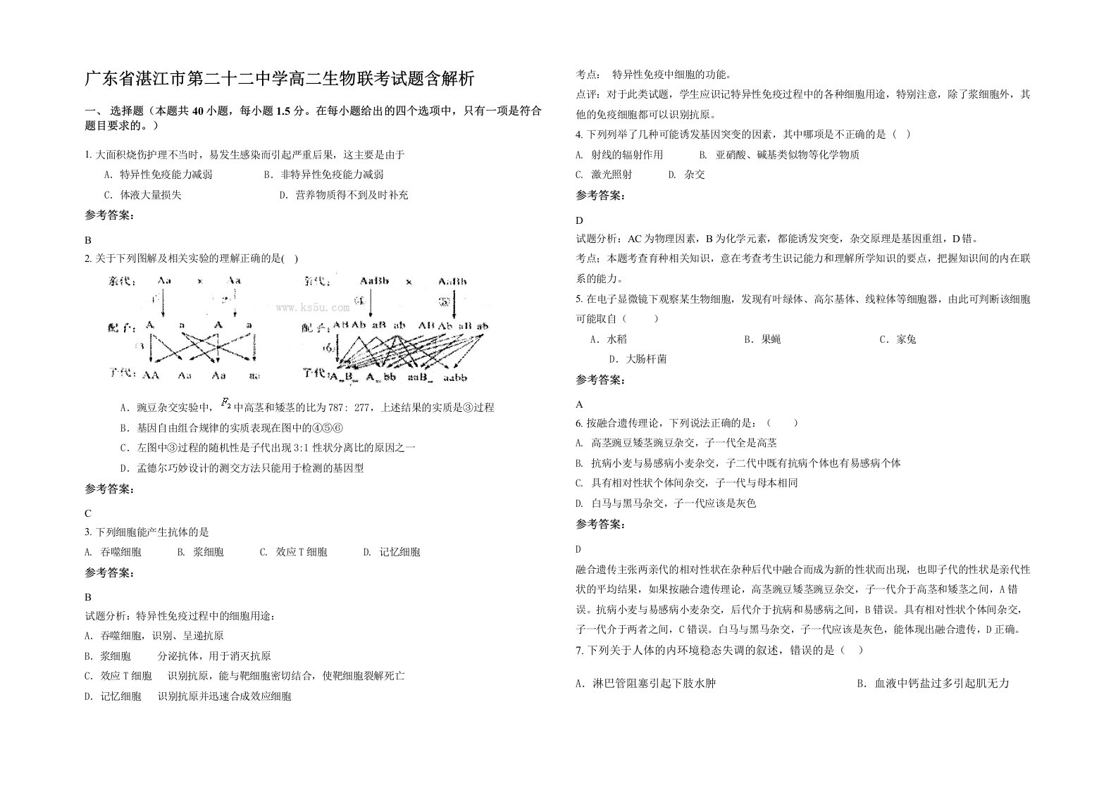 广东省湛江市第二十二中学高二生物联考试题含解析