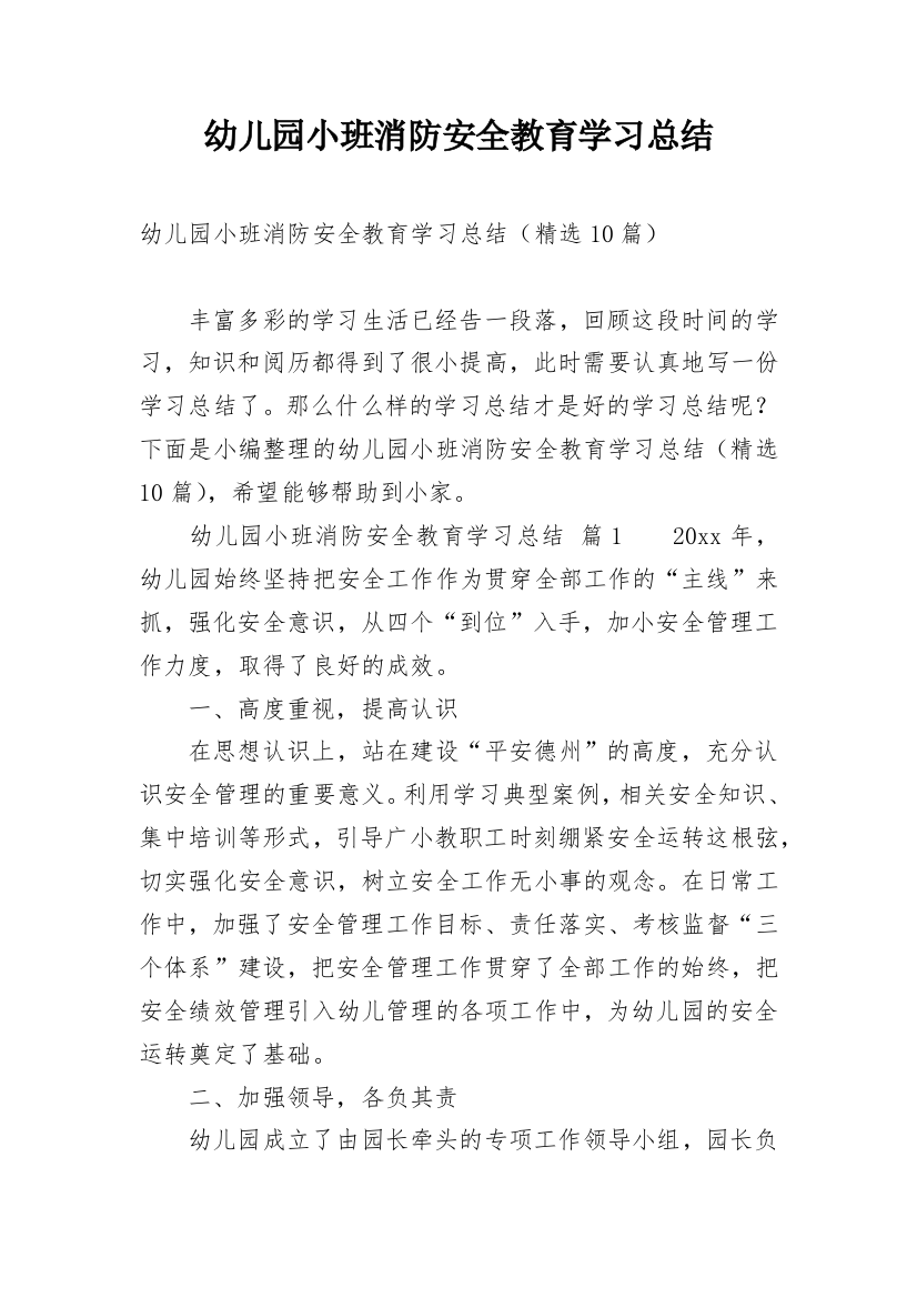 幼儿园小班消防安全教育学习总结