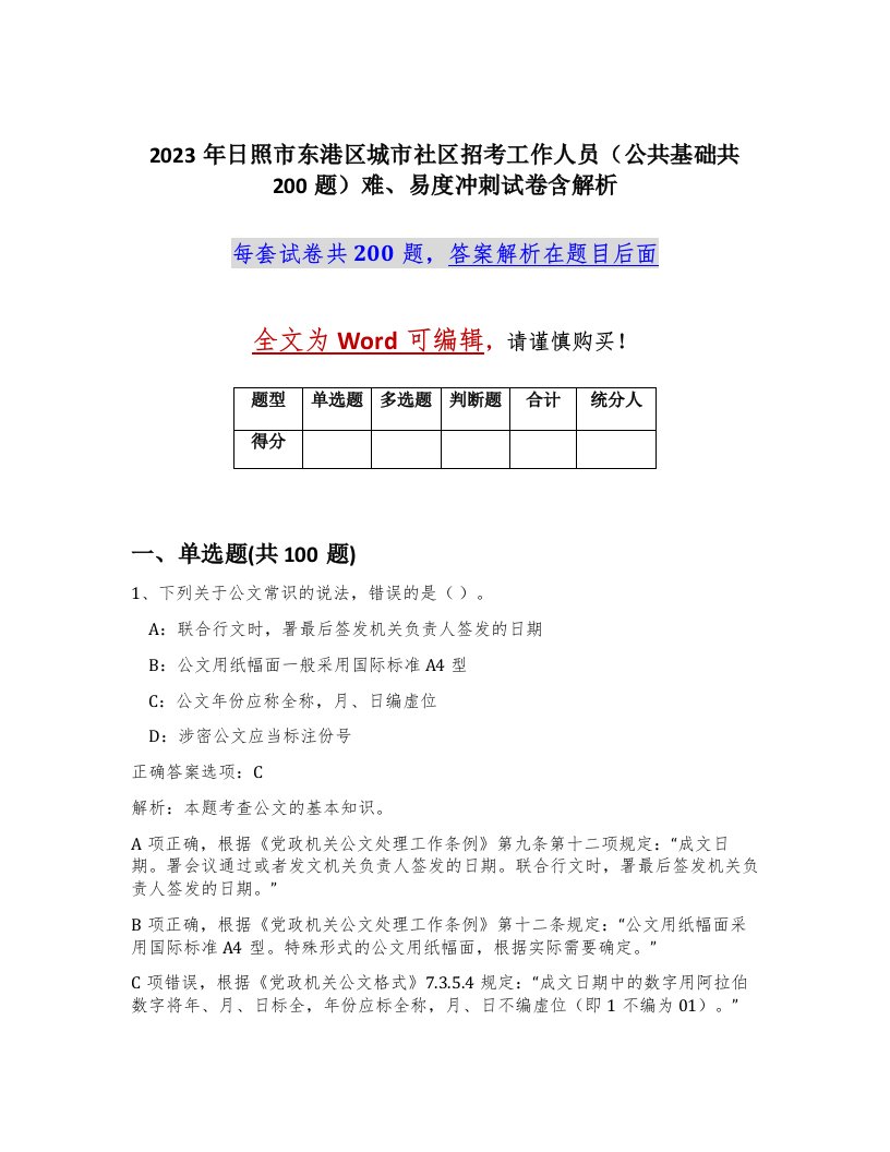 2023年日照市东港区城市社区招考工作人员公共基础共200题难易度冲刺试卷含解析