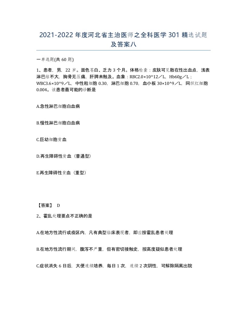 2021-2022年度河北省主治医师之全科医学301试题及答案八