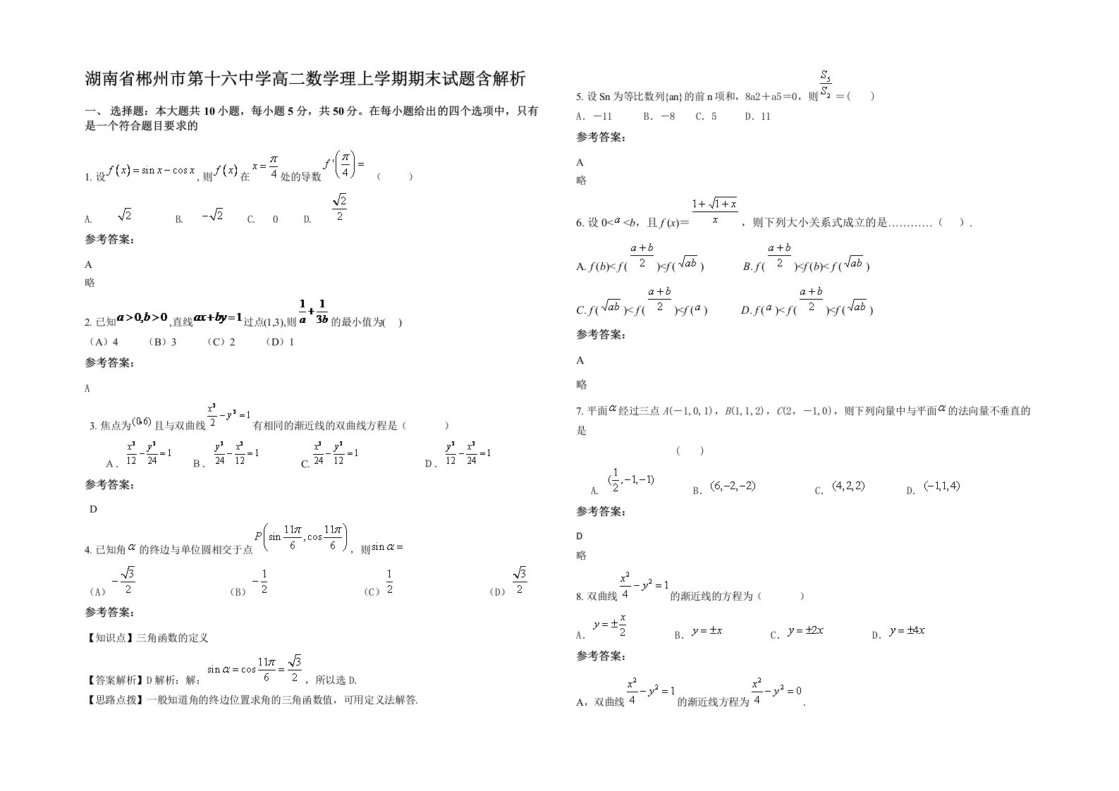 湖南省郴州市第十六中学高二数学理上学期期末试题含解析