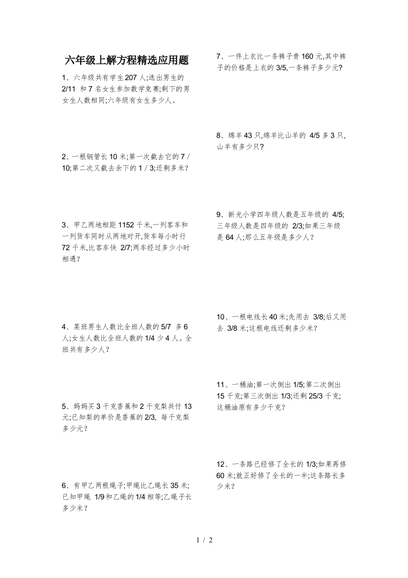 六年级上解方程精选应用题