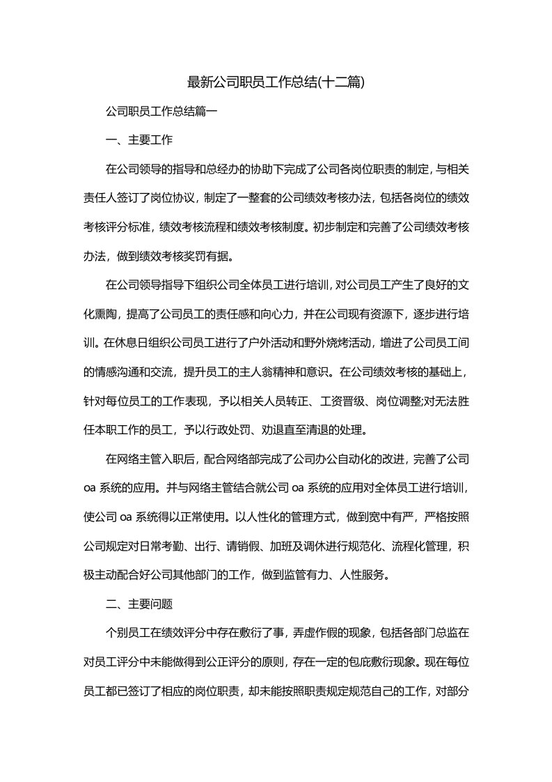 最新公司职员工作总结十二篇