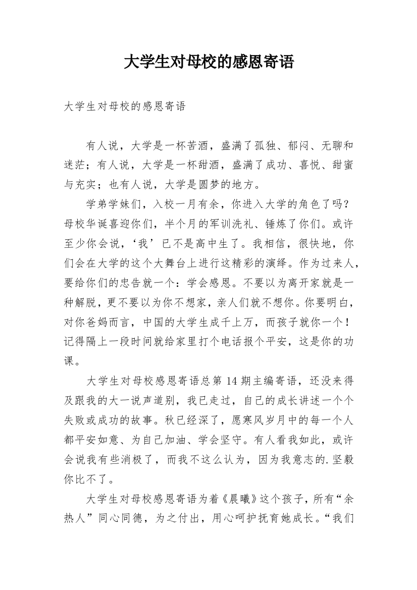 大学生对母校的感恩寄语