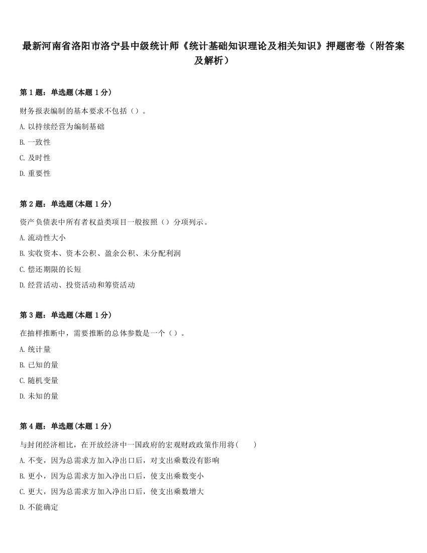 最新河南省洛阳市洛宁县中级统计师《统计基础知识理论及相关知识》押题密卷（附答案及解析）