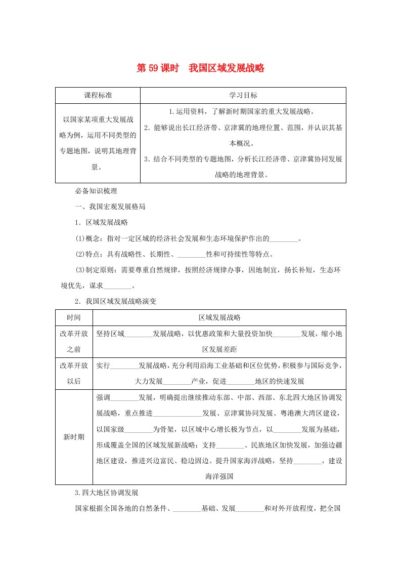 2025版高考地理全程一轮复习学案第二部分人文地理第十三章区域发展战略第59课时我国区域发展战略湘教版