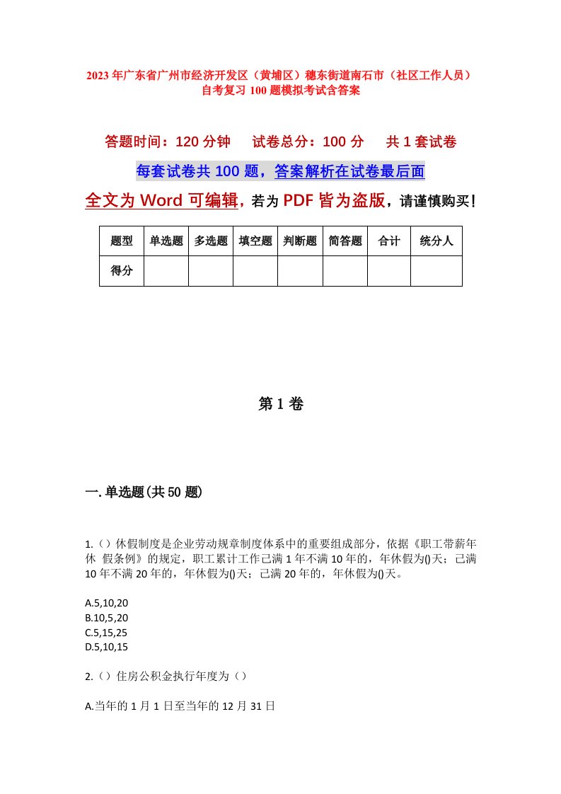 2023年广东省广州市经济开发区黄埔区穗东街道南石市社区工作人员自考复习100题模拟考试含答案