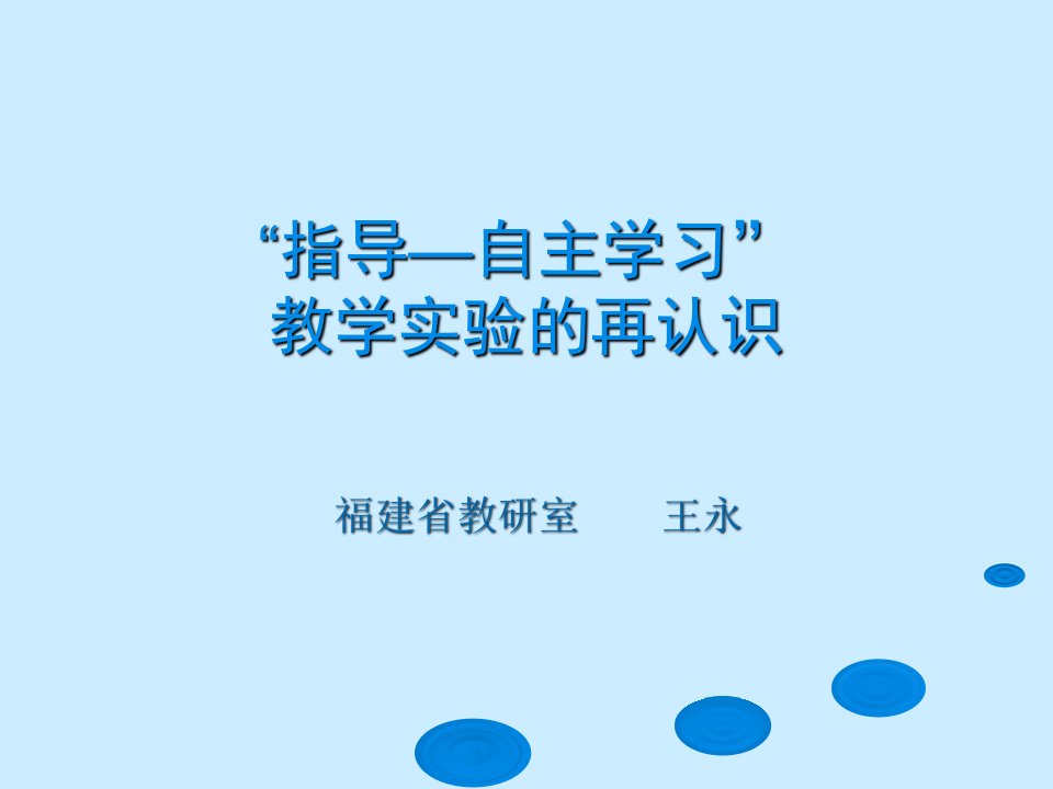 指导自主学习教学实验再认识ppt课件