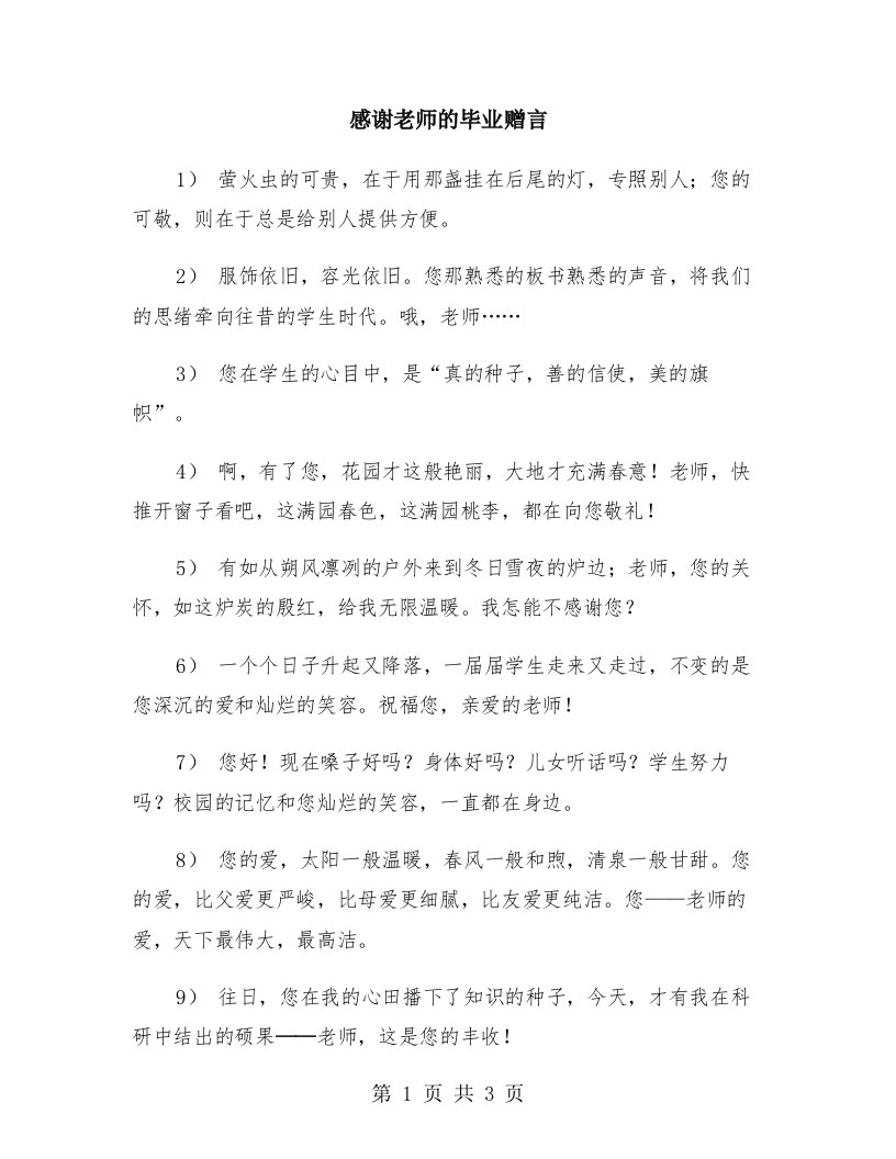 感谢老师的毕业赠言