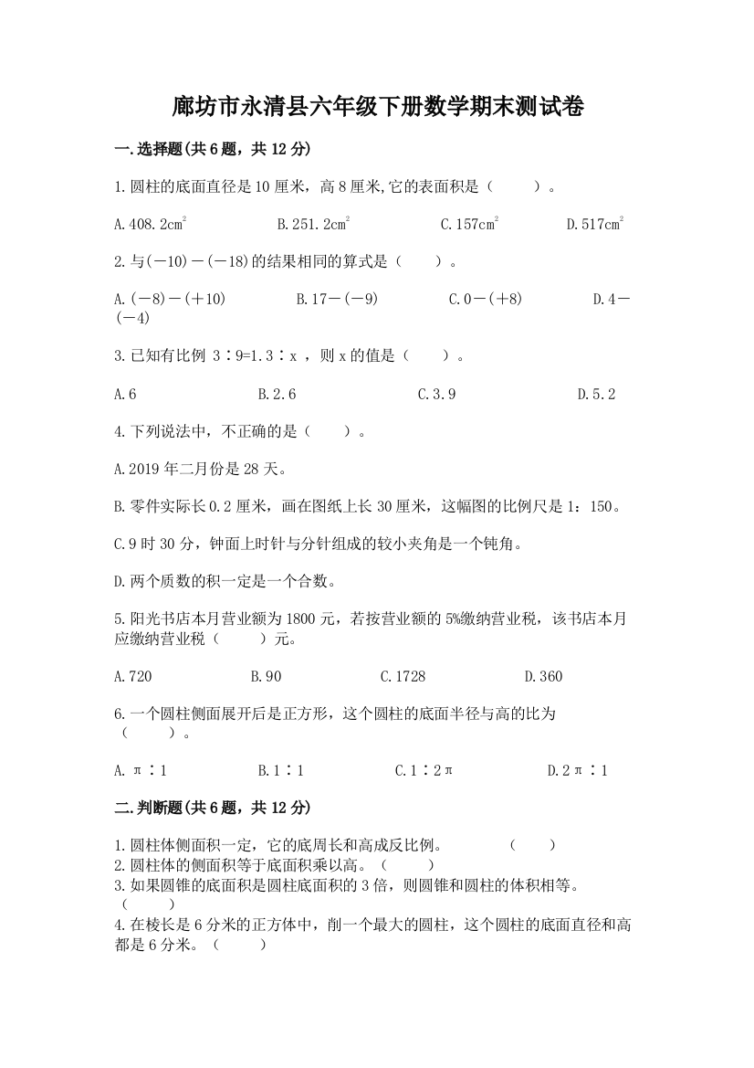 廊坊市永清县六年级下册数学期末测试卷及答案参考