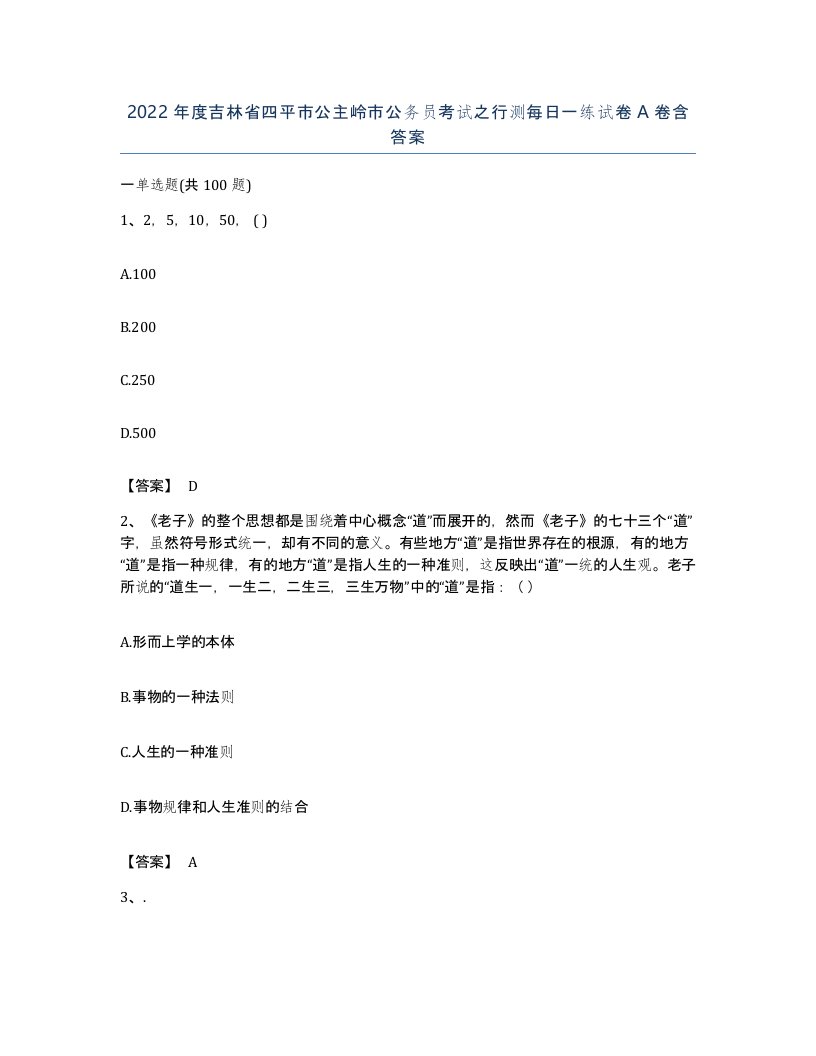 2022年度吉林省四平市公主岭市公务员考试之行测每日一练试卷A卷含答案